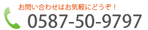 お問い合わせはお気軽にどうぞ！0587-50-9797